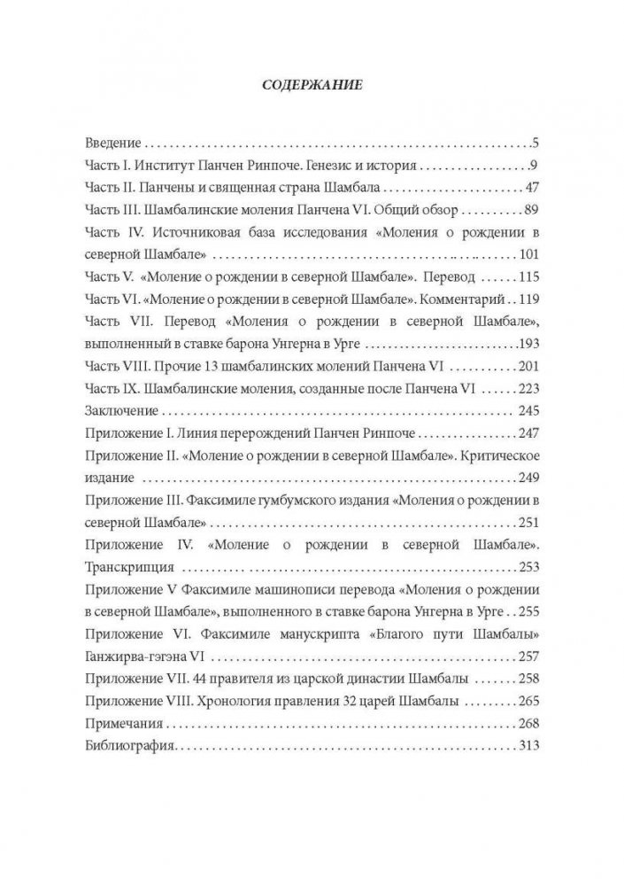 Моление о рождении в Северной Шамбале / Андрей Стрелков