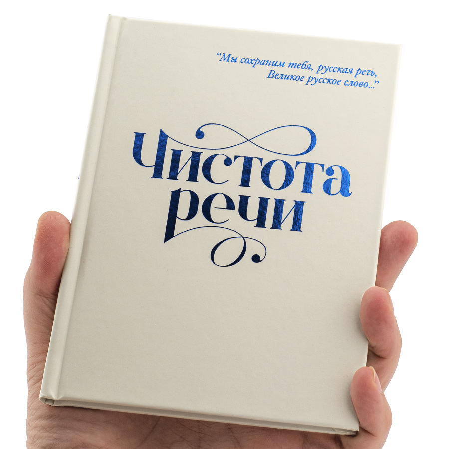 Чистота речи / Сборник статей.