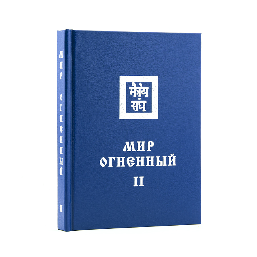 Учение Живой Этики (Агни Йога) / 09. МИР ОГНЕННЫЙ ч. II / Книга 9 из 13.