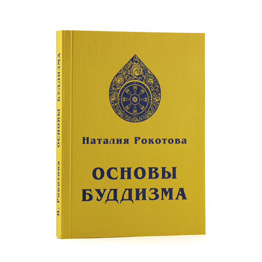 Основы Буддизма. Н. Рокотова (Е.И. Рерих)