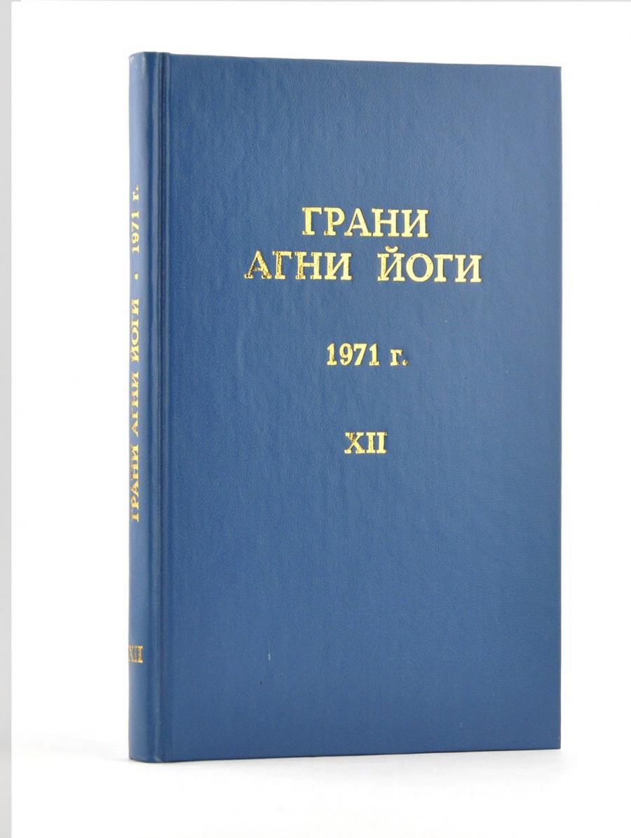 Грани Агни Йоги. 1971 г.