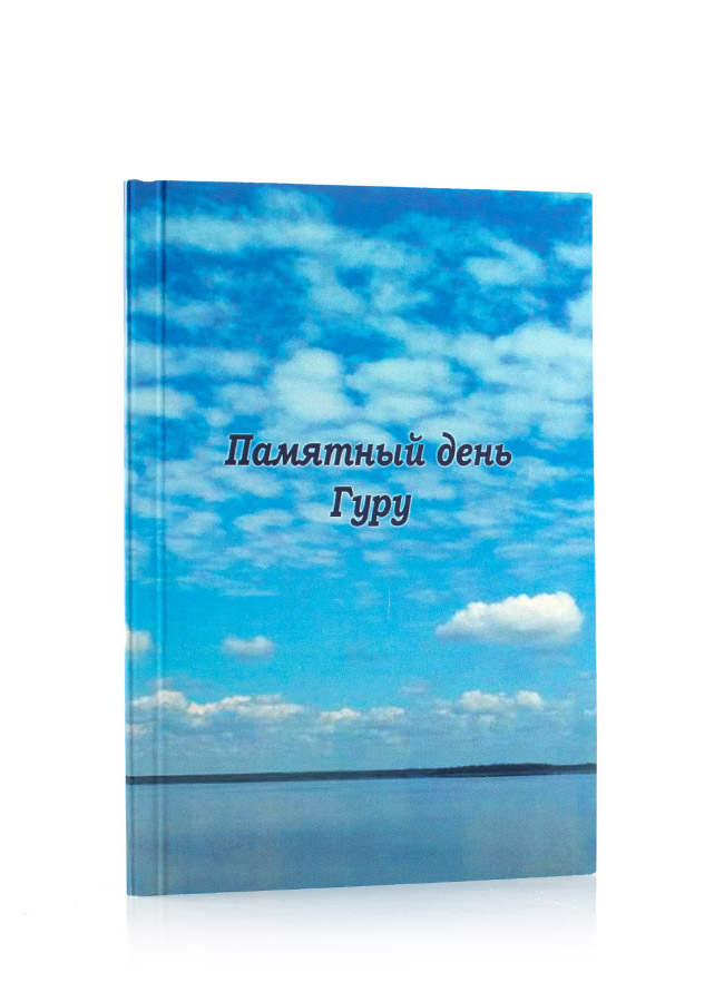 Памятный день Гуру.  Подборки из Учения Живой Этики и Граней Агни Йоги.