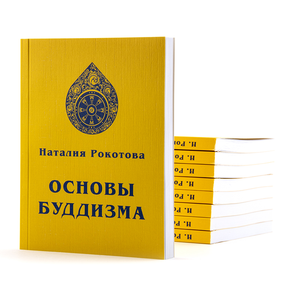 Основы Буддизма. Н. Рокотова (Е.И. Рерих)