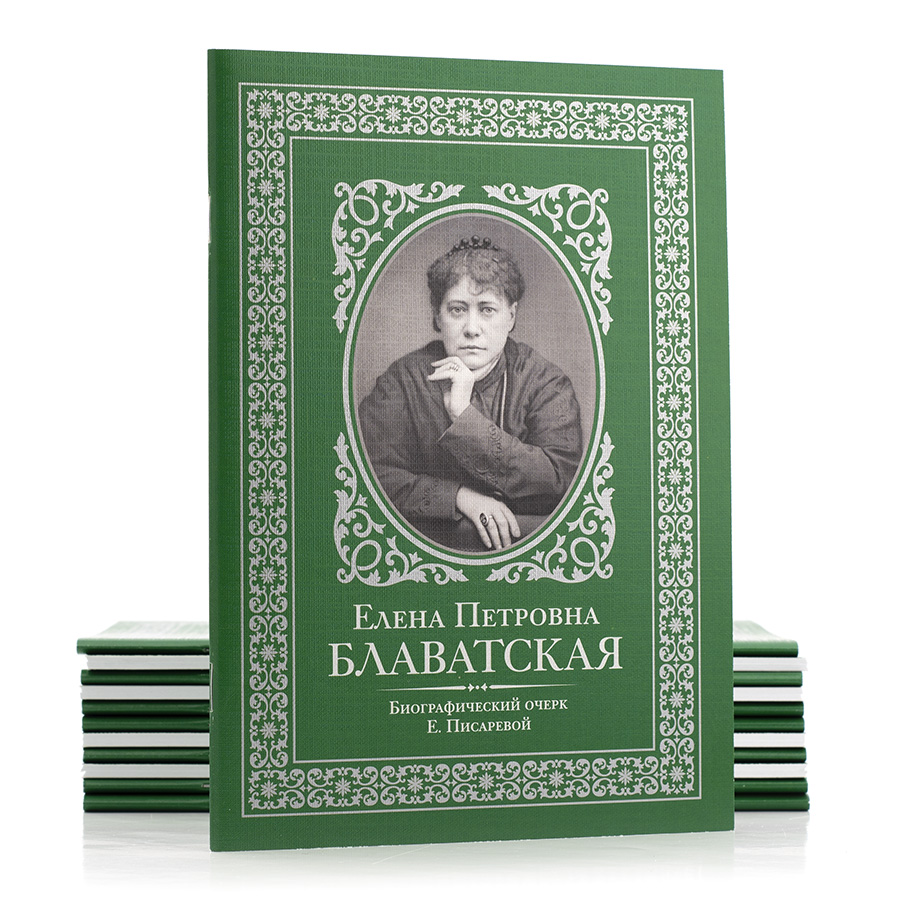 Елена Петровна Блаватская.  Биографической очерк Е. Писаревой