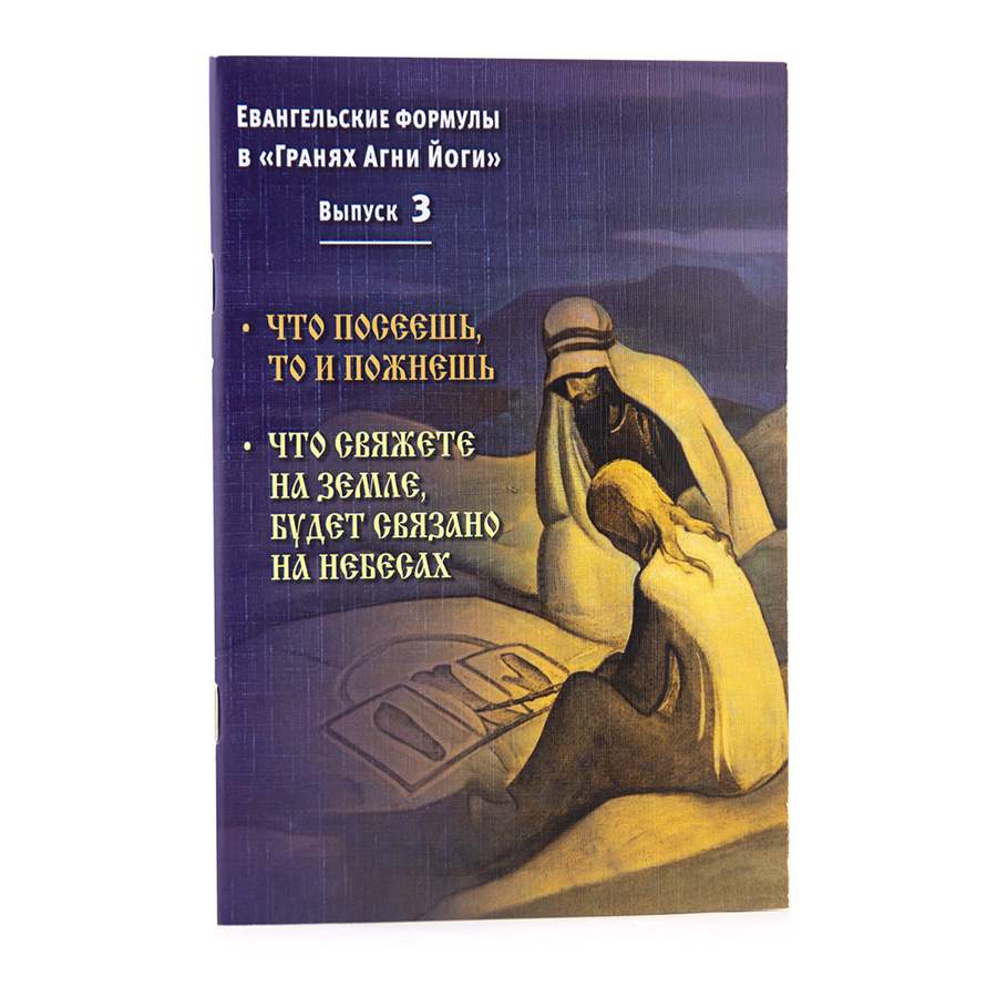 Евангельские формулы в "Гранях Агни Йоги". Выпуск 3