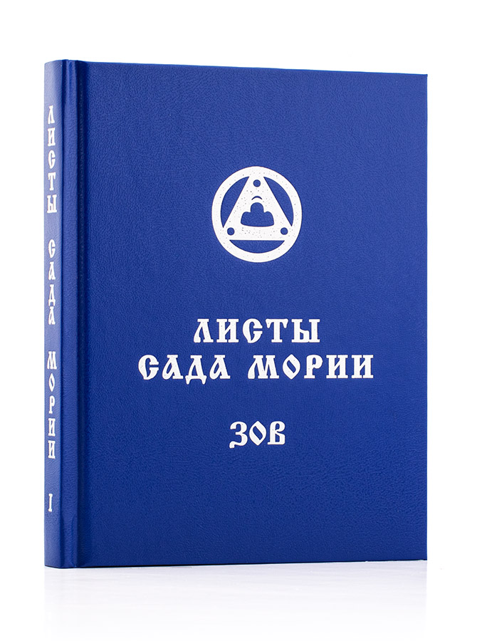 Учение Живой Этики (Агни Йога) / 01. ЗОВ / Книга 1 из 13