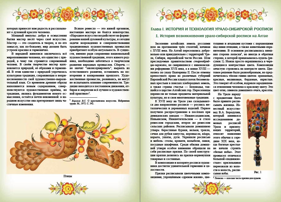 Урало-сибирская роспись / Самоучитель / Т.Е. Наговицына