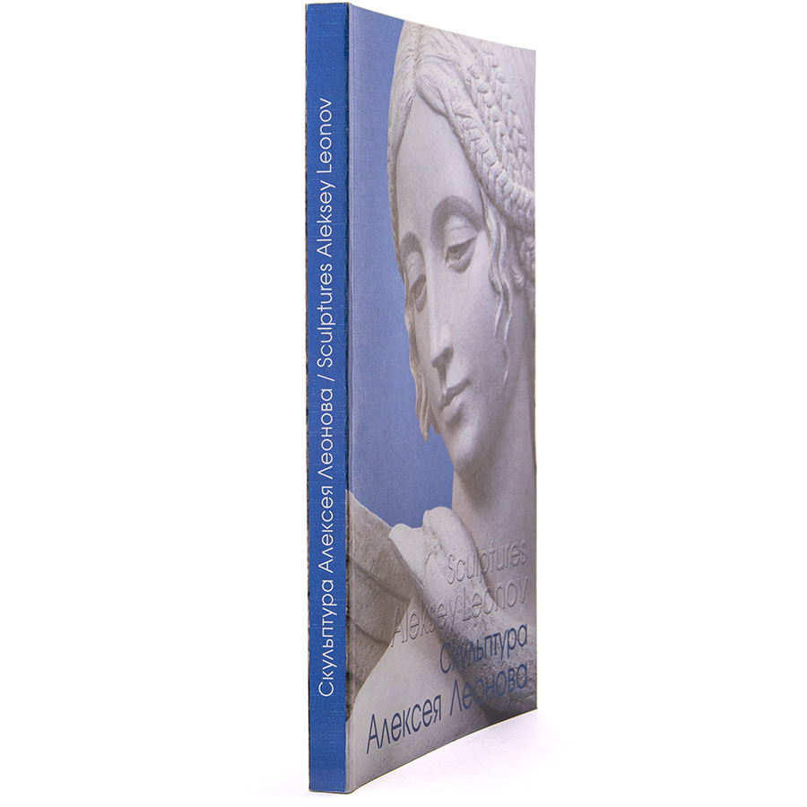 Скульптуры Алексея Леонова. Альбом (184 стр.)