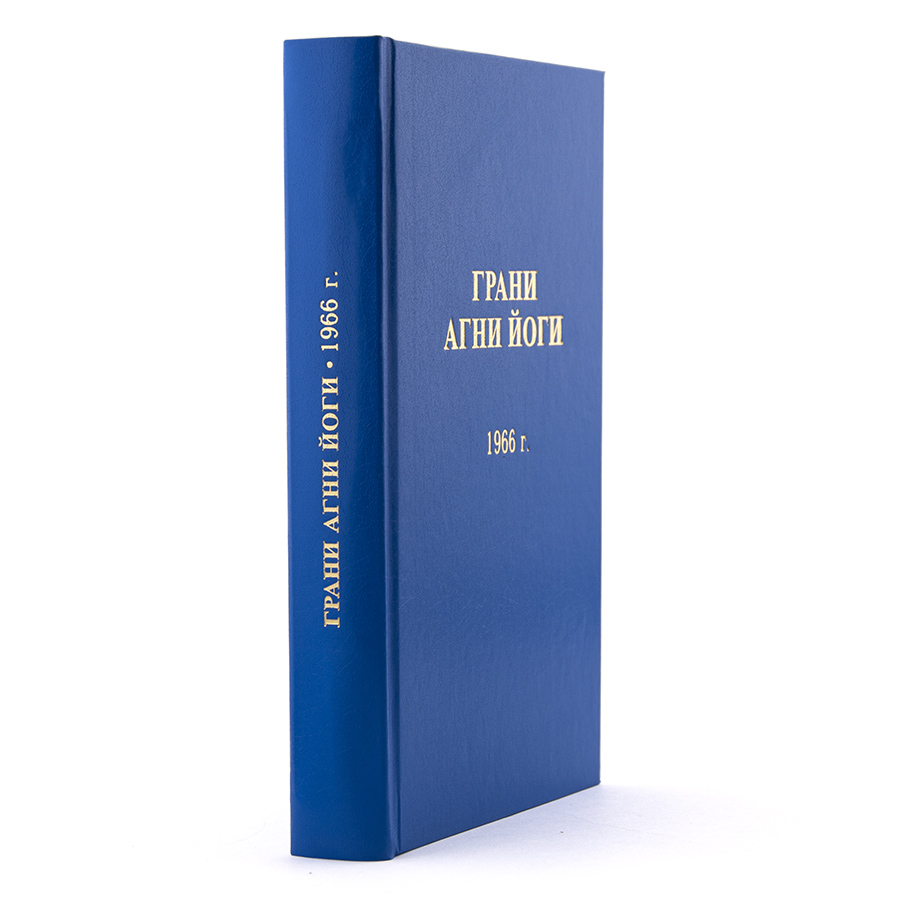 Грани Агни Йоги. 1966 г.  Издание второе, дополненное.