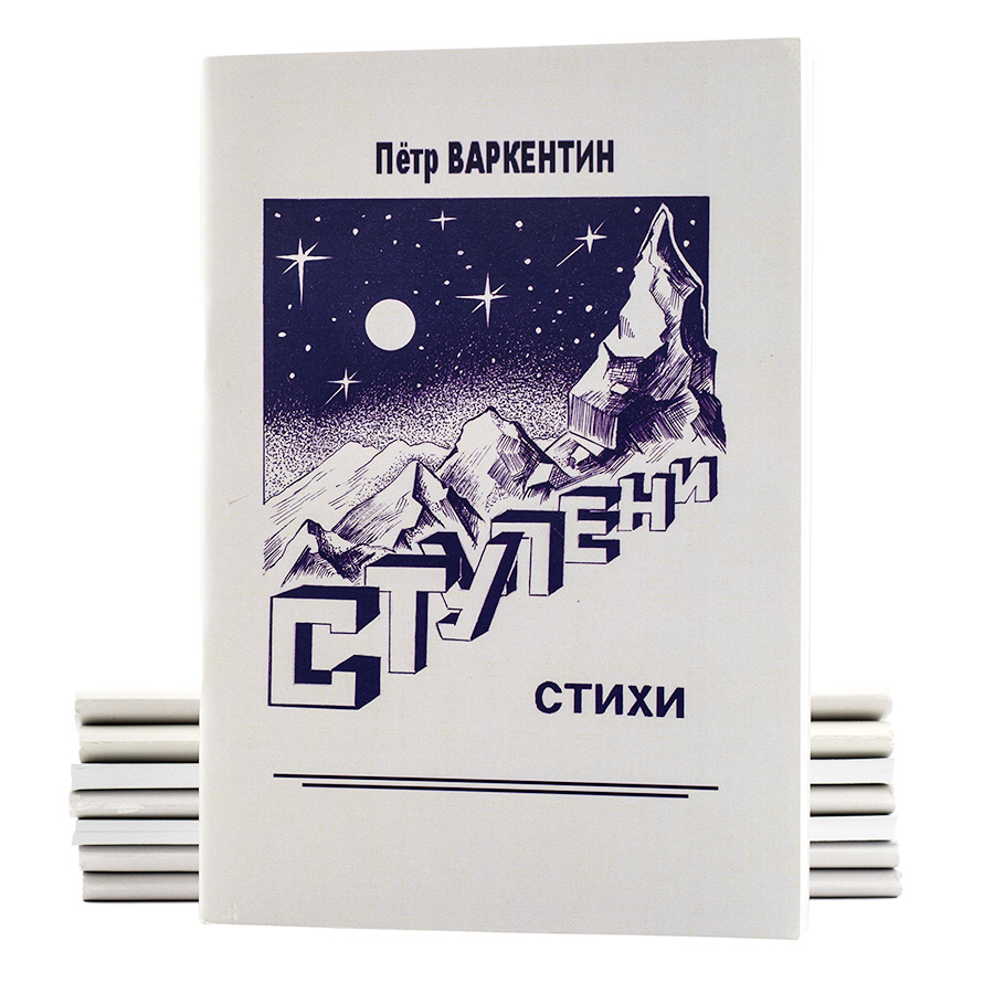 Ступени. Стихи. Пётр Варкентин.