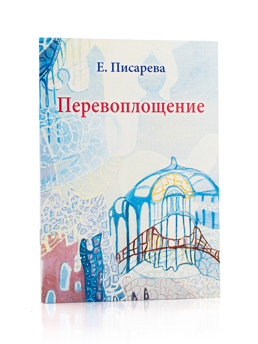Перевоплощение.  Е. Писарева