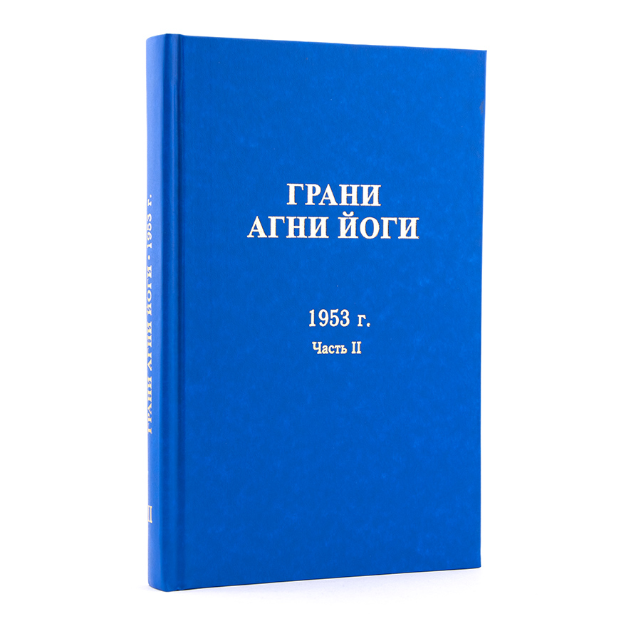 Грани Агни Йоги. 1953 г. Часть II