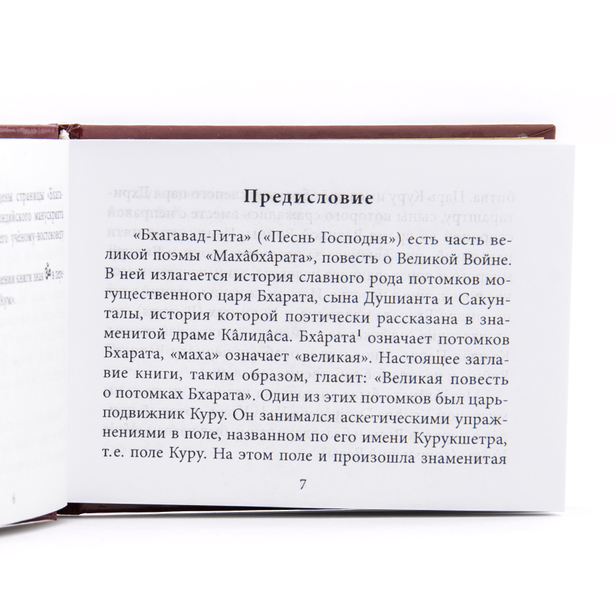 БХАГАВАД - ГИТА -- Песнь Господня.