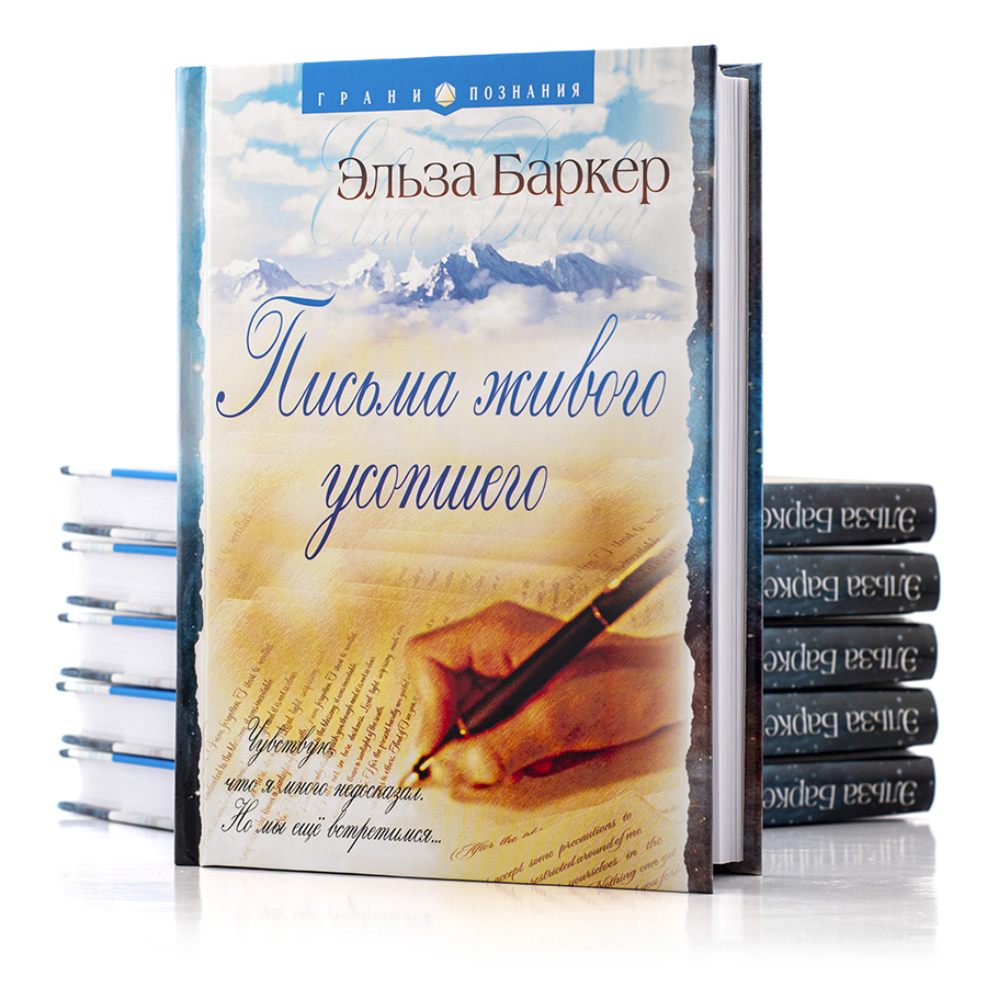 Письма живого усопшего / Эльза Баркер