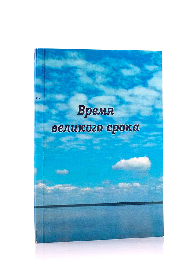 Время великого срока. Подборки из Учения Живой Этики и Граней Агни Йоги.
