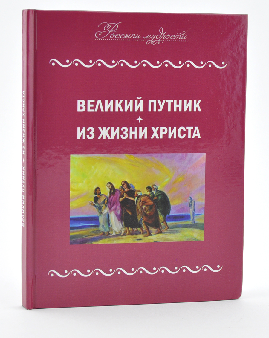 Великий Путник. Из жизни Христа.