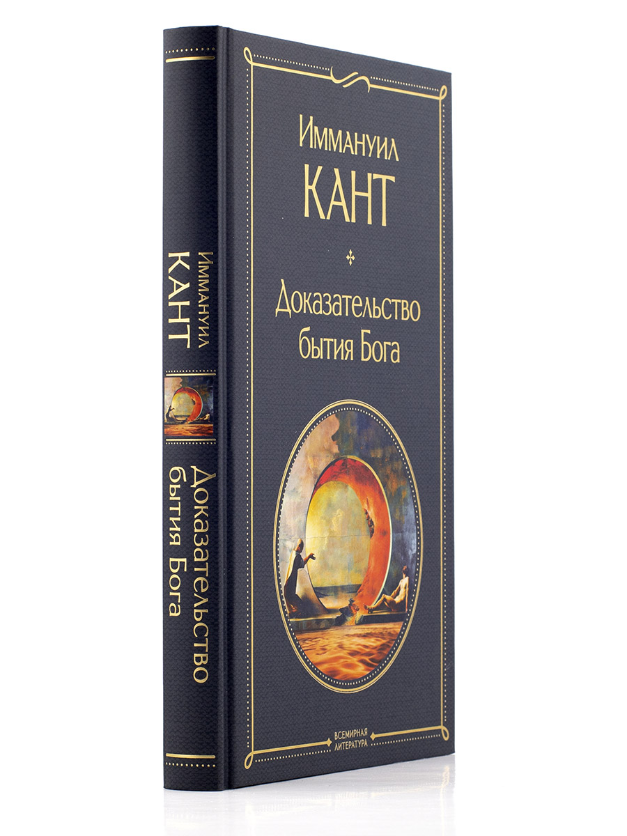Иммануил Кант. Доказательство бытия Бога.