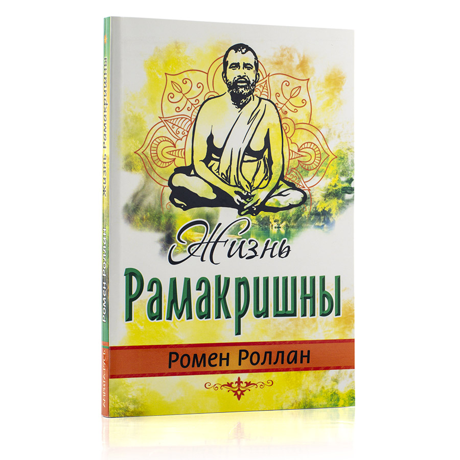 Жизнь Рамакришны. Ромен Роллан.