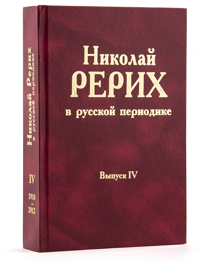 Николай Рерих в русской периодике.  Выпуск IV (1910-1912)