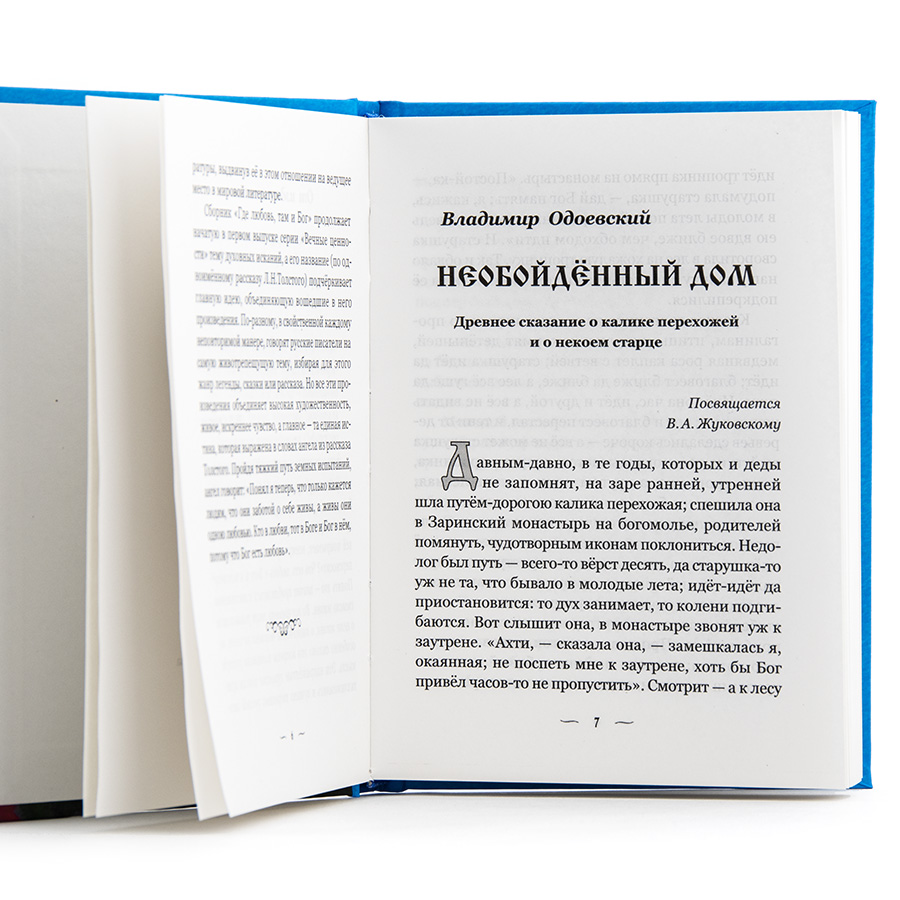 Где любовь, там и Бог / Легенды и сказания русских писателей