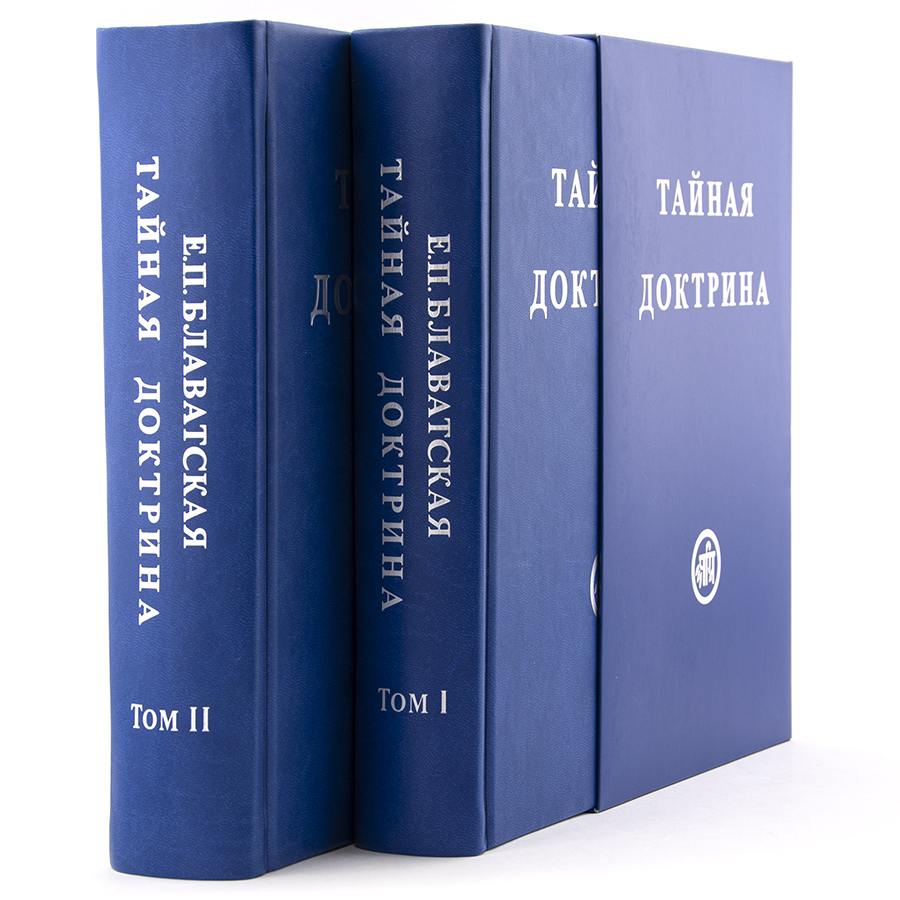 Тайная доктрина  в 2-х томах.  Блаватская Е.П.