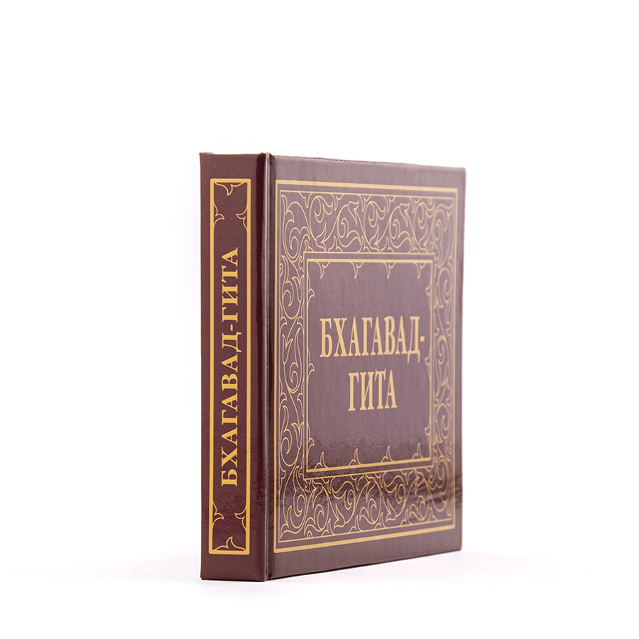 БХАГАВАД - ГИТА -- Песнь Господня.