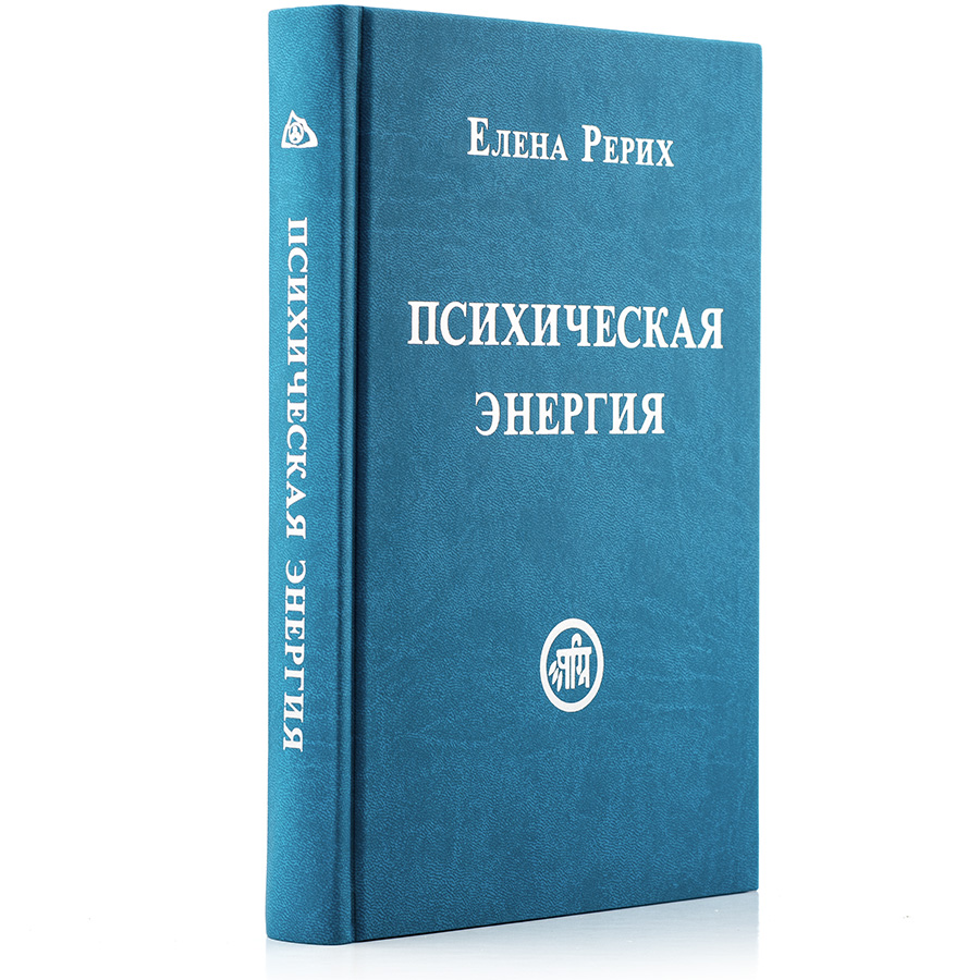 Психическая энергия / Елена Рерих