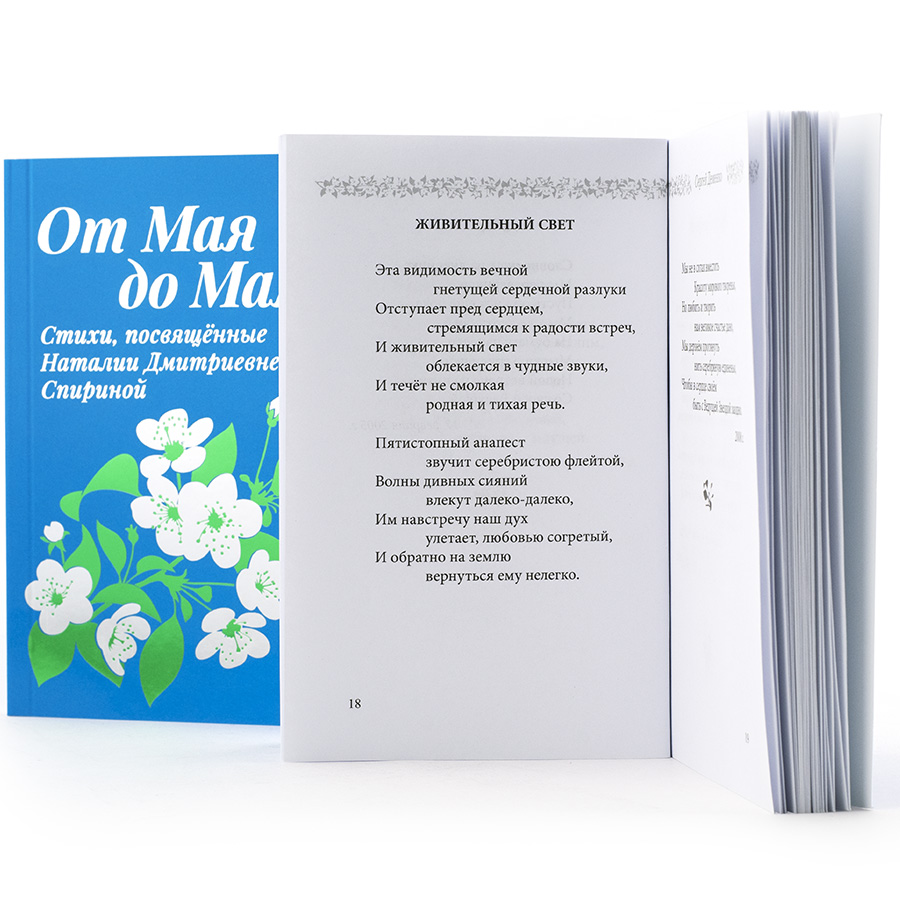 От Мая до Мая...Стихи посвящённые Наталии Дмитриевне Спириной