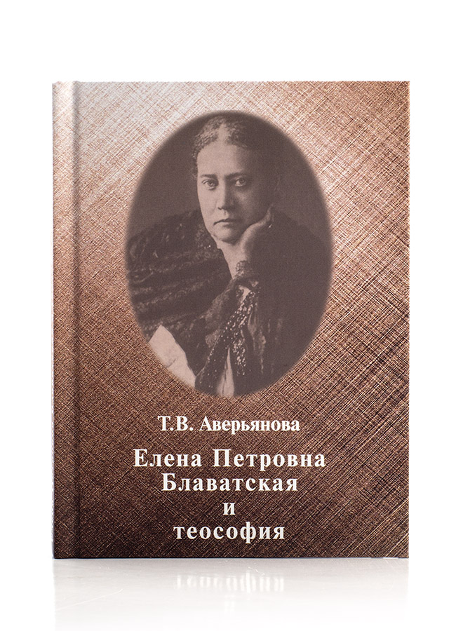 Елена Петровна Блаватская и теософия