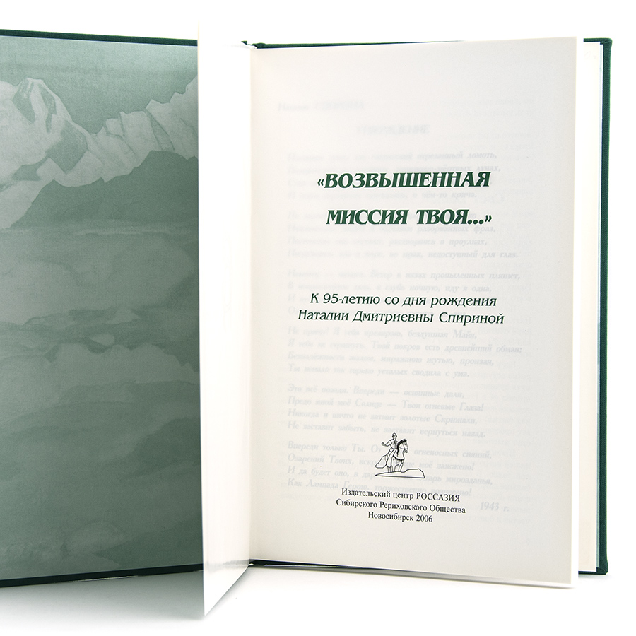 ЖИЗНЕННЫЙ ПУТЬ Н.Д. СПИРИНОЙ.  "ВОЗВЫШЕННАЯ МИССИЯ ТВОЯ…".