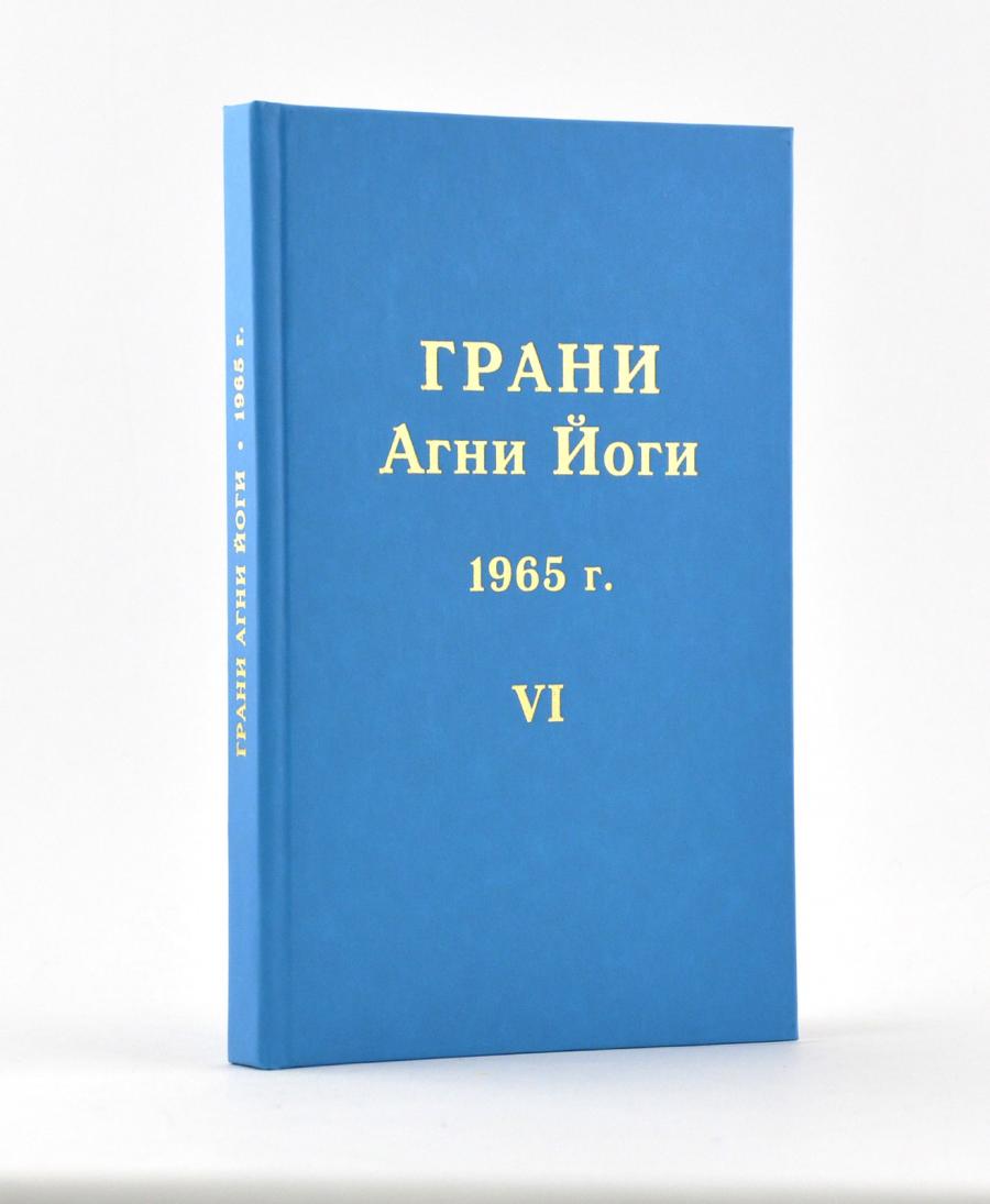 Грани Агни Йоги. 1965 г.