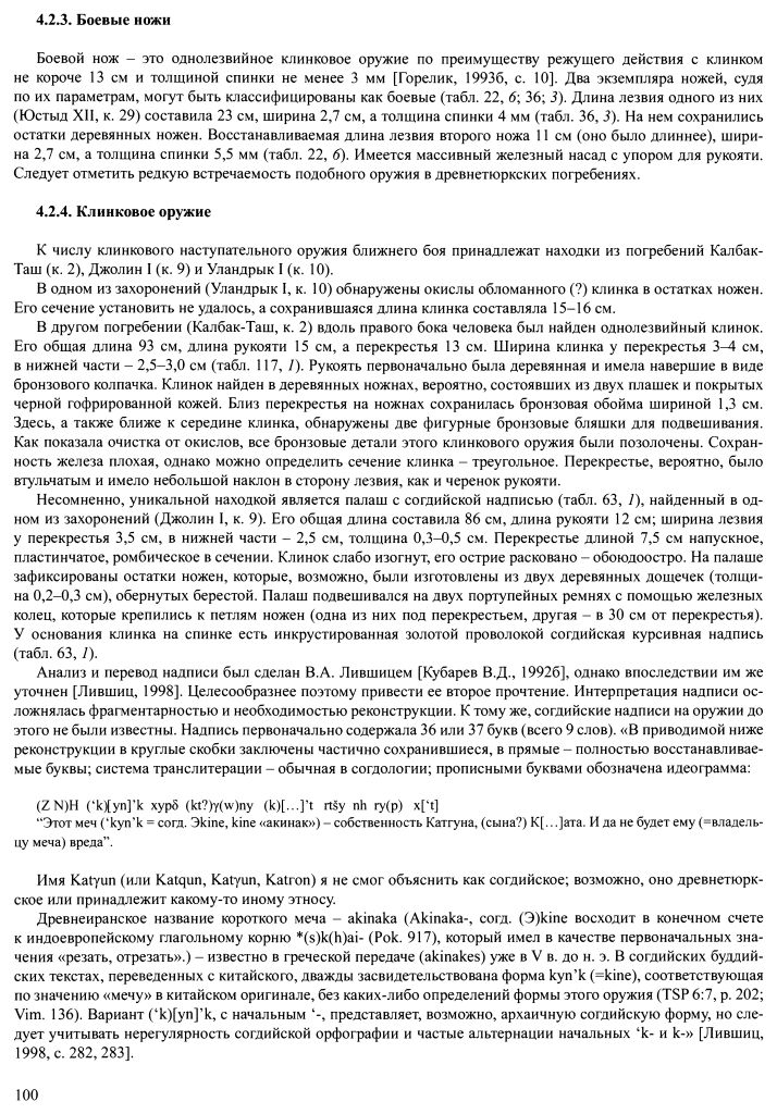 Культура древних тюрок Алтая. По материалам погребальных памятников /Г.В. Кубарев
