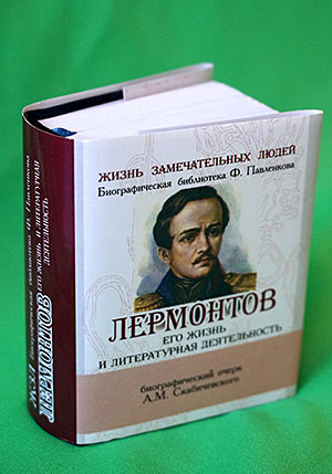 Лермонтов (мини-книга) /Очерк А.М. Скабичевского