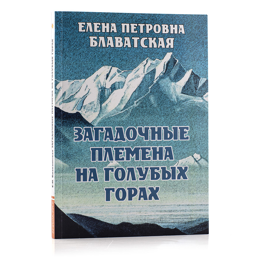 Загадочные племена на Голубых Горах. Е.П. Блаватская.
