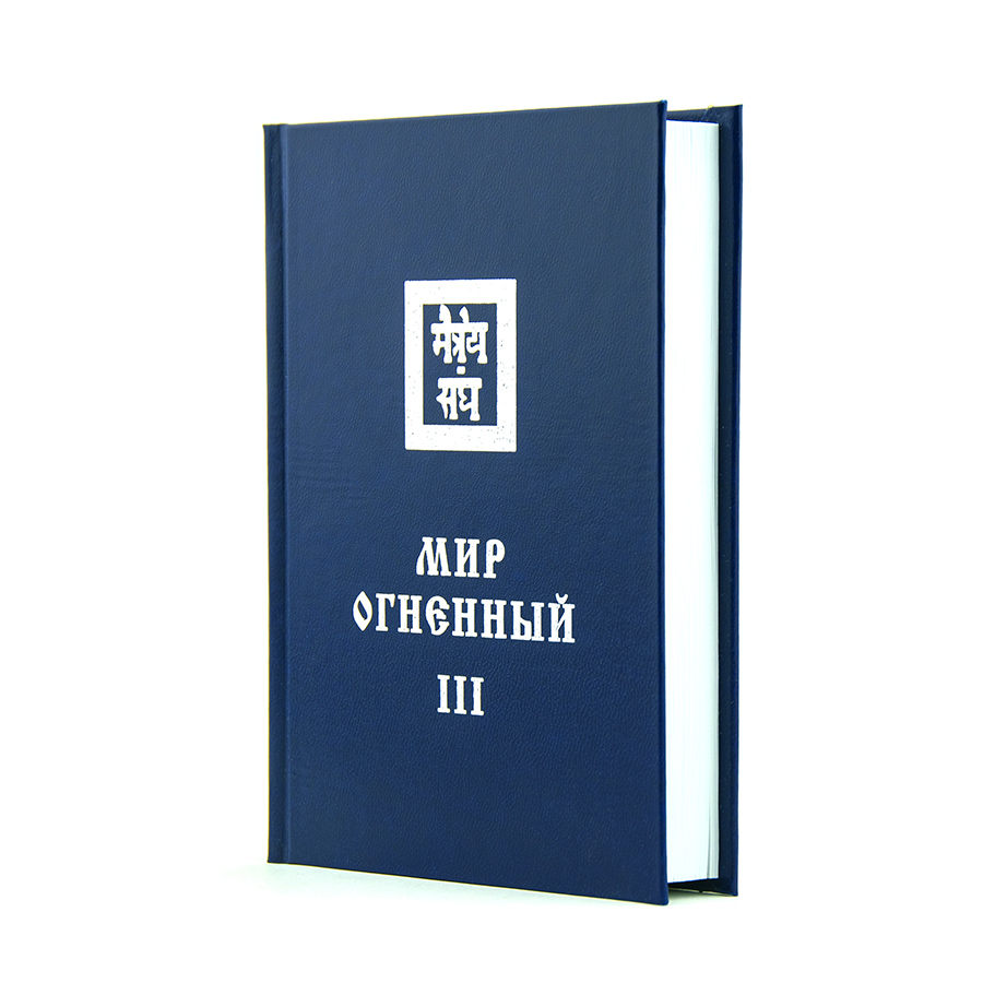 Учение Живой Этики (Агни Йога) / 10. МИР ОГНЕННЫЙ ч. III / Книга 10 из 13.