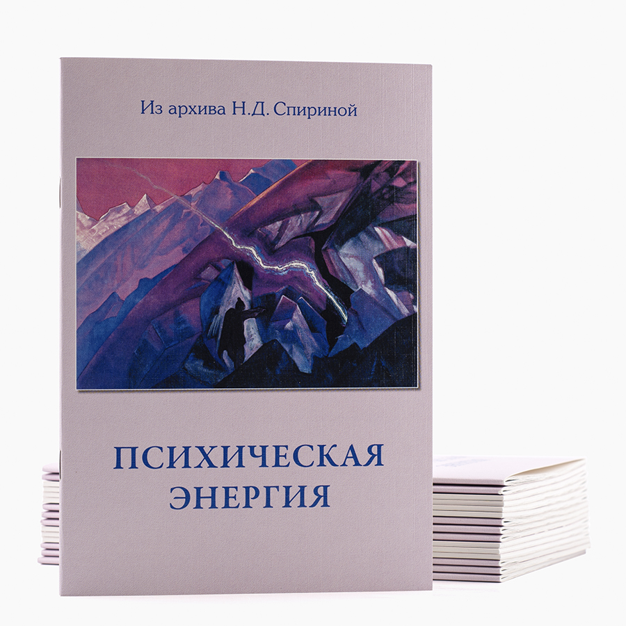 Из архива Н.Д. Спириной. Психическая энергия и условия, её пробуждающие.