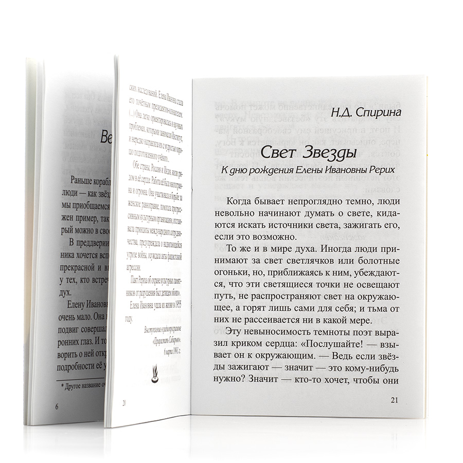 Сборник о Елене Ивановне Рерих / ЛАДА — ЗАРЯ УТРА. / Н.К. Рерих, Н.Д. Спирина, Р.Я. Рудзитис