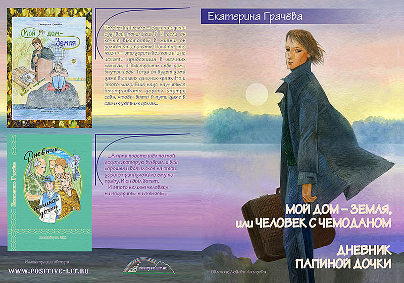 Мой дом-Земля, или Человек с чемоданом. Дневник папиной дочки / Е.Грачёва