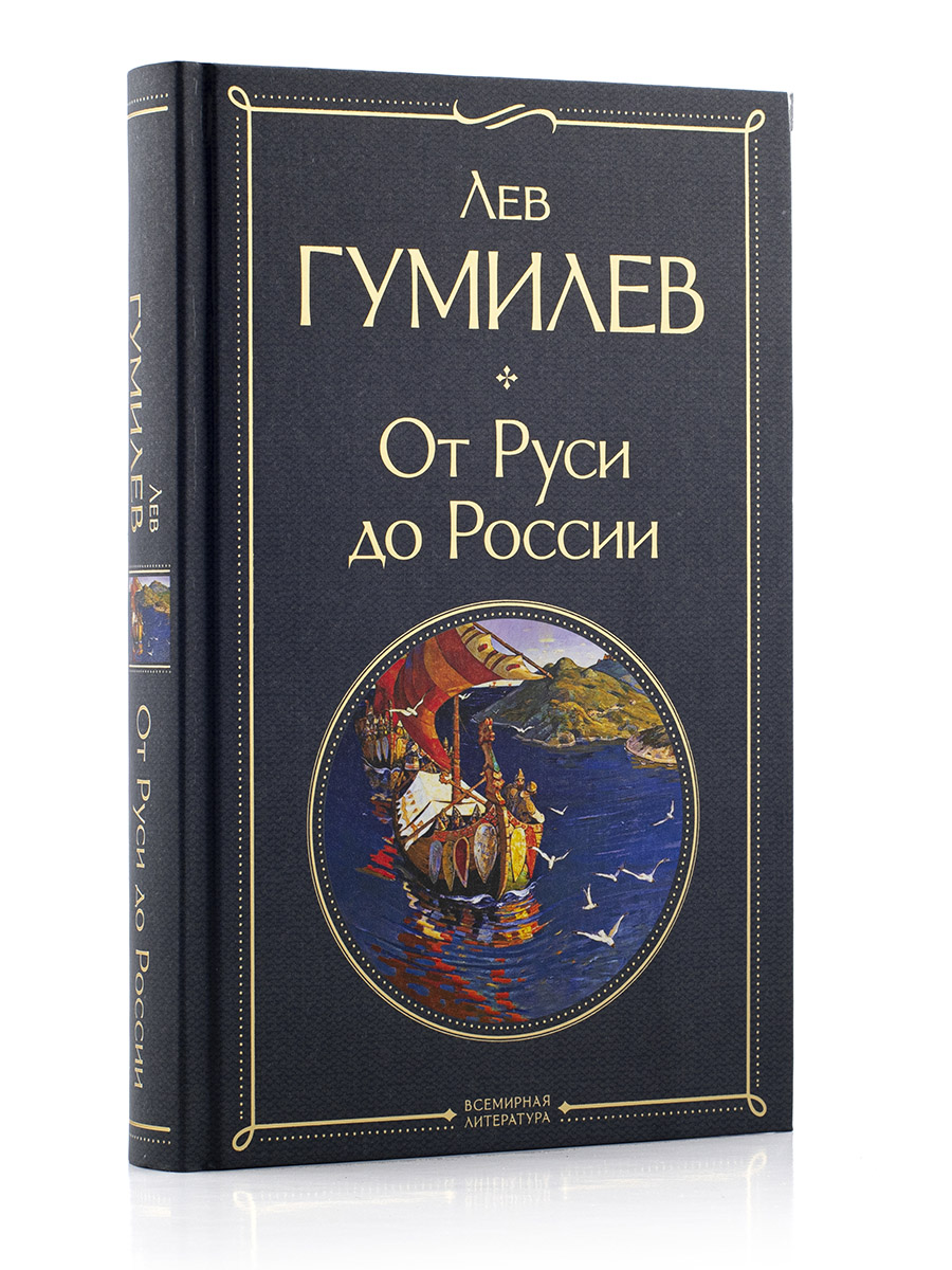 ОТ РУСИ ДО РОССИИ. Лев Гумилёв.