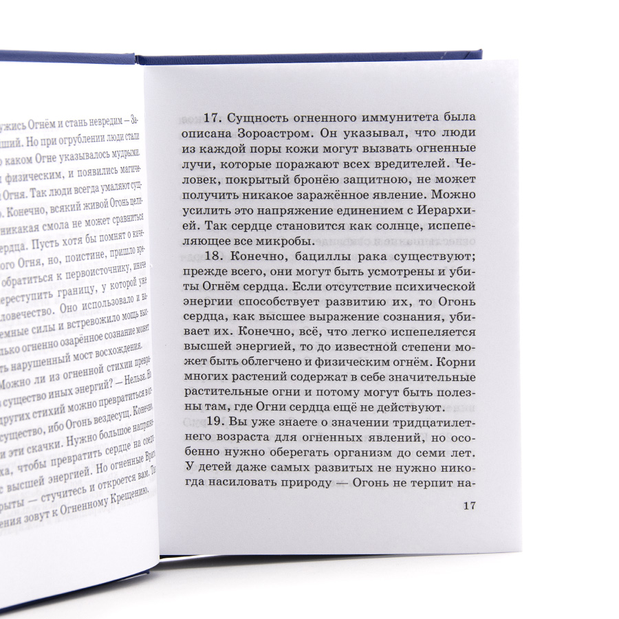 Учение Живой Этики (Агни Йога) / 08. МИР ОГНЕННЫЙ ч. I / Книга 8 из 13.