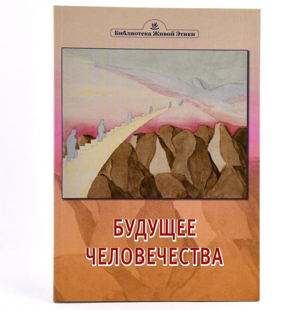 Будущее человечества.  Из Граней Агни Йоги