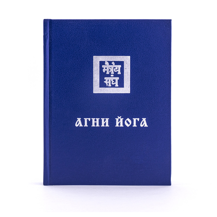 Учение Живой Этики (Агни Йога) / 04. АГНИ ЙОГА / Книга 4 из 13