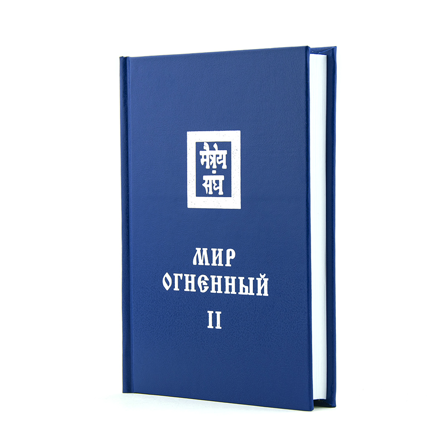 Учение Живой Этики (Агни Йога) / 09. МИР ОГНЕННЫЙ ч. II / Книга 9 из 13.