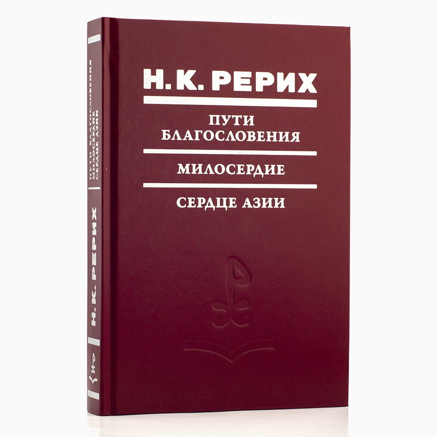 ПУТИ БЛАГОСЛОВЕНИЯ. МИЛОСЕРДИЕ. СЕРДЦЕ АЗИИ. Николай Рерих. 