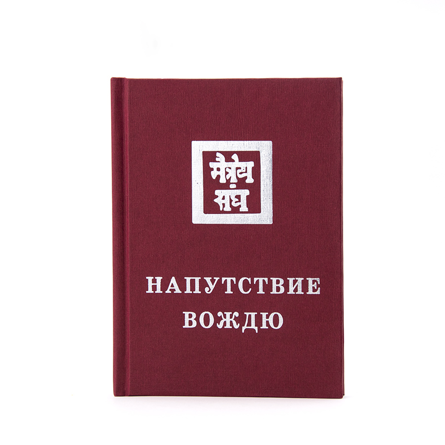 Напутствие Вождю.  Из серии книг Живой Этики (Агни Йоги)