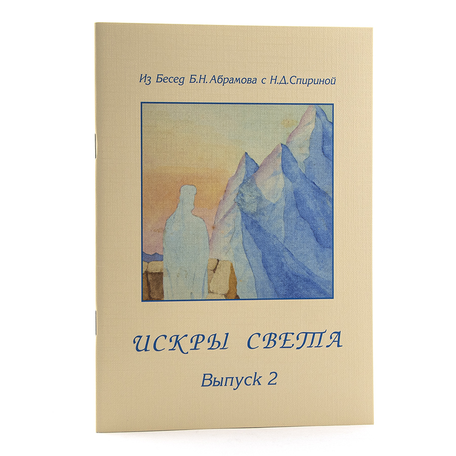 ИСКРЫ СВЕТА. Из Бесед Б. Н. Абрамова с Н. Д. Спириной: Выпуск 2: 1952-1956 гг.