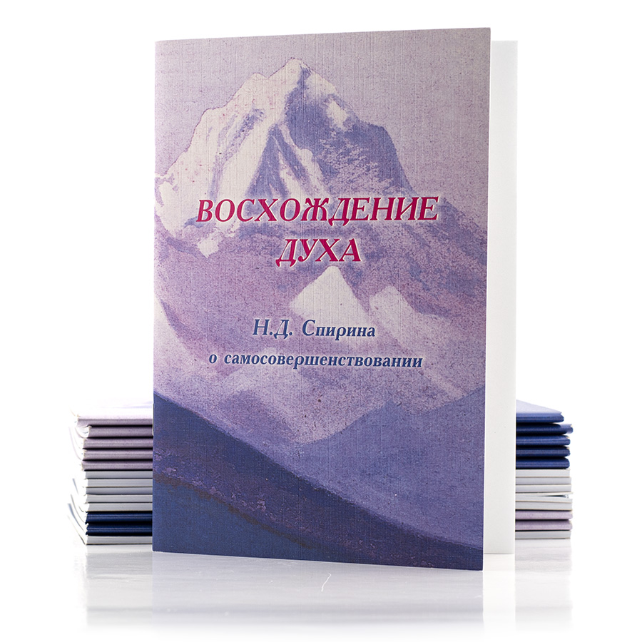 Восхождение духа: Н.Д. Спирина о самосовершенствовании
