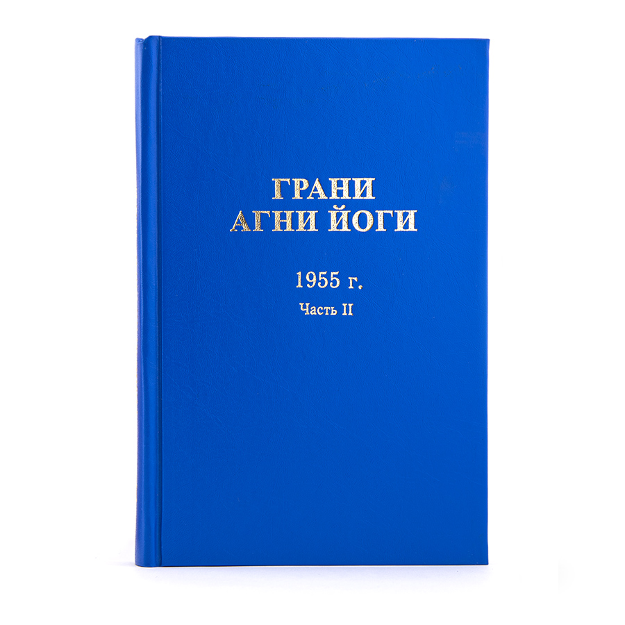 Грани Агни Йоги. 1955 г. Часть II  Издание второе, дополненное.