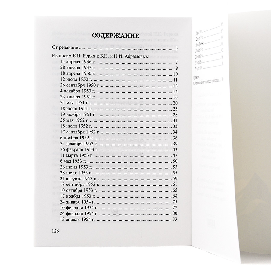 Радуюсь огню Вашего сердца / Из писем Е.И. Рерих к Б.Н. и Н.И. Абрамовым 