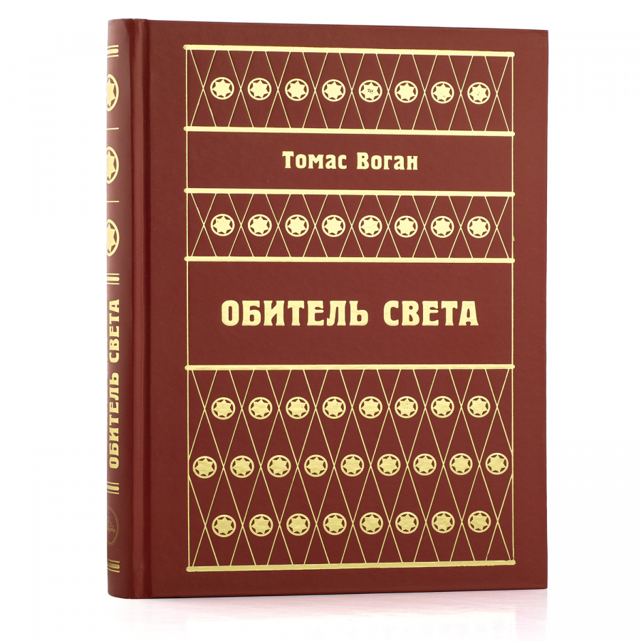 Томас ВОГАН. Обитель Света